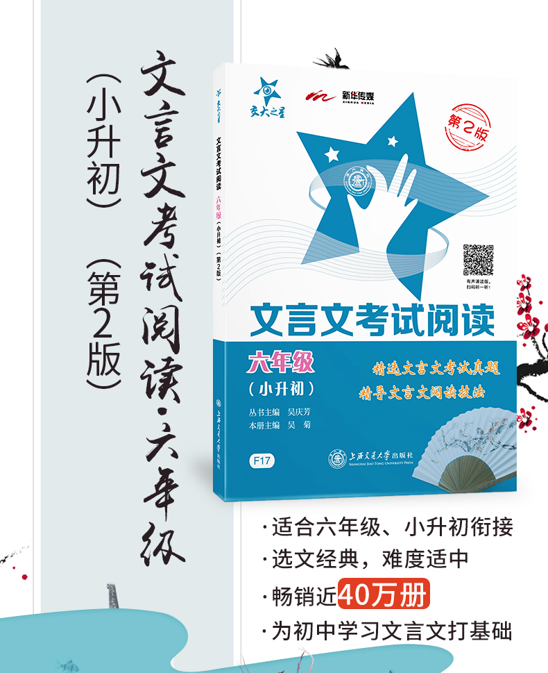 交大之星 文言文考试阅读六年级小升初 小学语文文言文走进小古文阅读与训练 古诗词小升初考试资料 精选文言文考试真题阅读技法