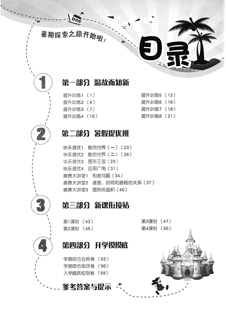 2020实验班暑假衔接四升五年级 数学 小学暑假衔接上下年级教辅资料书练习册 春雨教育江苏人民出版社