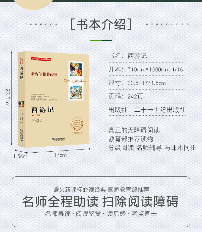 名师伴读系列西游记书原著正版包邮学生版四大名著国学名著初中生小学生青少年版四五六七八九年快乐读书吧课外阅读读物书籍
