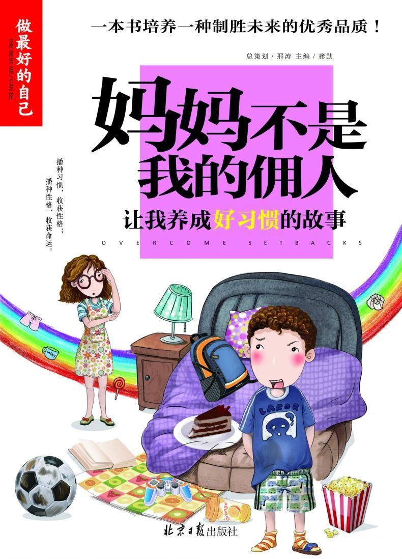 正版 妈妈不是我的佣人 彩图版 小学生课外阅读书籍 三四五六年级校园成长励志故事书 养成好习惯的故事 做zui好的自己 励志书籍