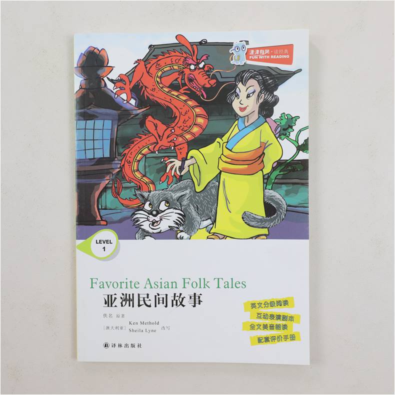 津津有味读经典 亚洲民间故事 Level1 七年级适用 通用版 中学生教辅书 英语课外阅读训练 7年级初一适用 译林出版社 新华正版