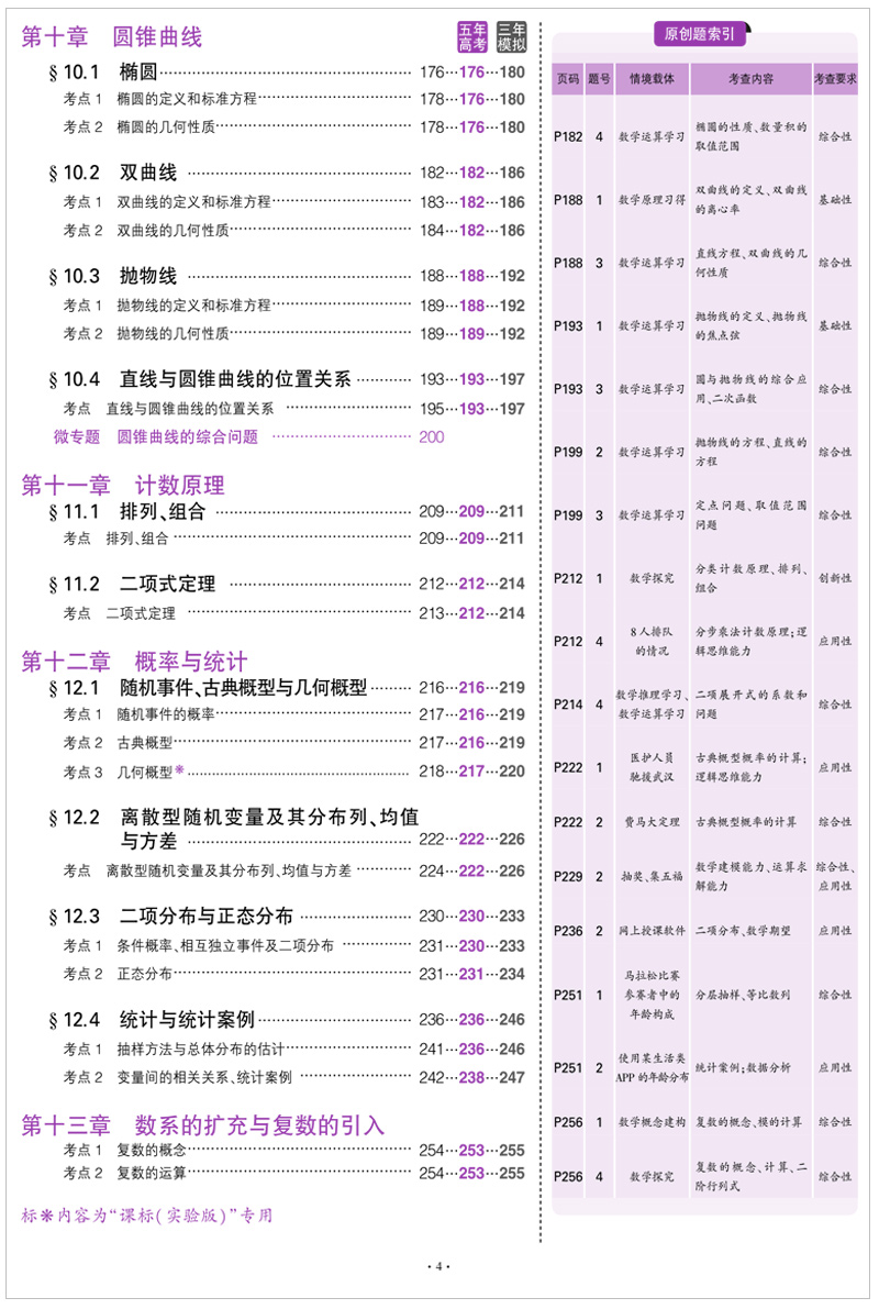 2021版 五年高考三年模拟数学B版新高考 5年高考3年模拟全国新高考统考 五三53b版高三一二轮总复习冲刺资料书刷真题试卷曲一线