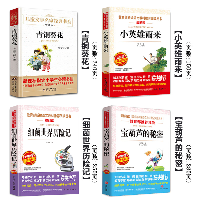 四年级下册必读经典书目全套4册 宝葫芦的秘密 小英雄雨来 青铜葵花 曹文轩与张天翼 老师推荐小学生课外阅读书籍正版原著完整版