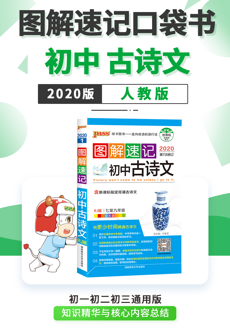 pass绿卡图书 2020新版图解速记初中古诗文+图解全析初中文言文 全套2本RJ版人教版全国通用辅导资料工具书掌中宝
