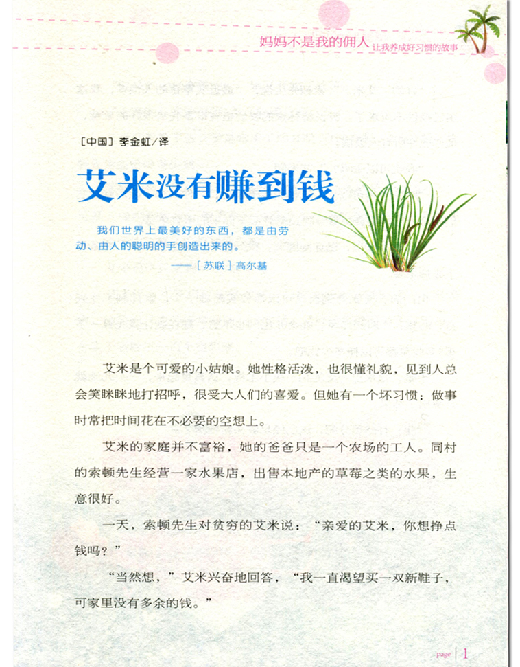 正版 妈妈不是我的佣人 彩图版 小学生课外阅读书籍 三四五六年级校园成长励志故事书 养成好习惯的故事 做zui好的自己 励志书籍