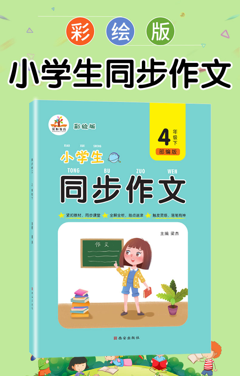 同步作文四年级下册 2020新部编人教版作文大全小学 4年级语文阅读训练小学生作文辅导 阅读理解专项训练书 四年级下册同步练习册