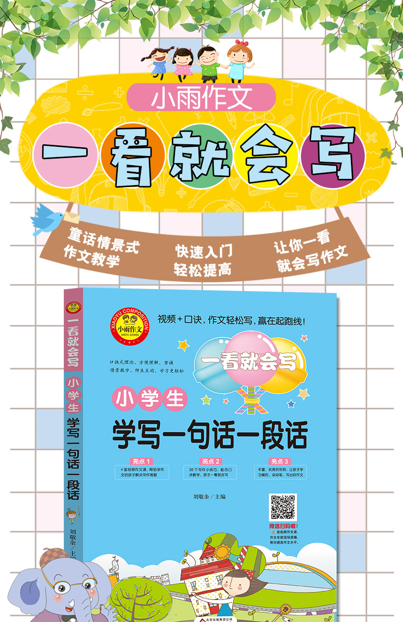 小雨作文一看就会写小学生学写一句话一段话同步作文书籍教材全解1-2一二年级语文写作训练彩图注音起步入门作文书北京教育出版社