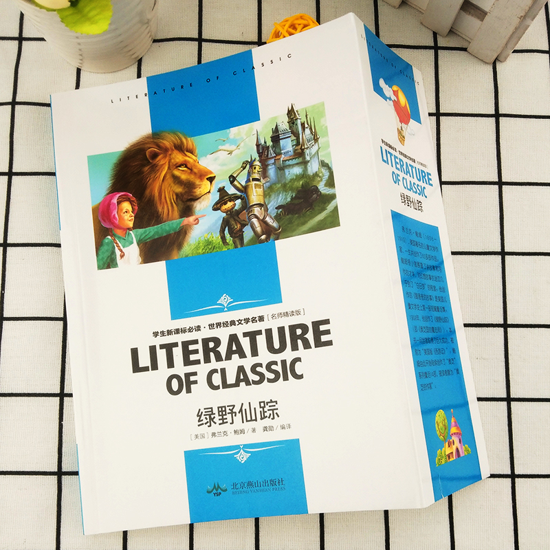 正版绿野仙踪三年级阅读课外书弗兰克著中国少年儿童读物文学小学生二三四五六年级课外书3年级阅读 北京燕山出版社非注音版 包邮
