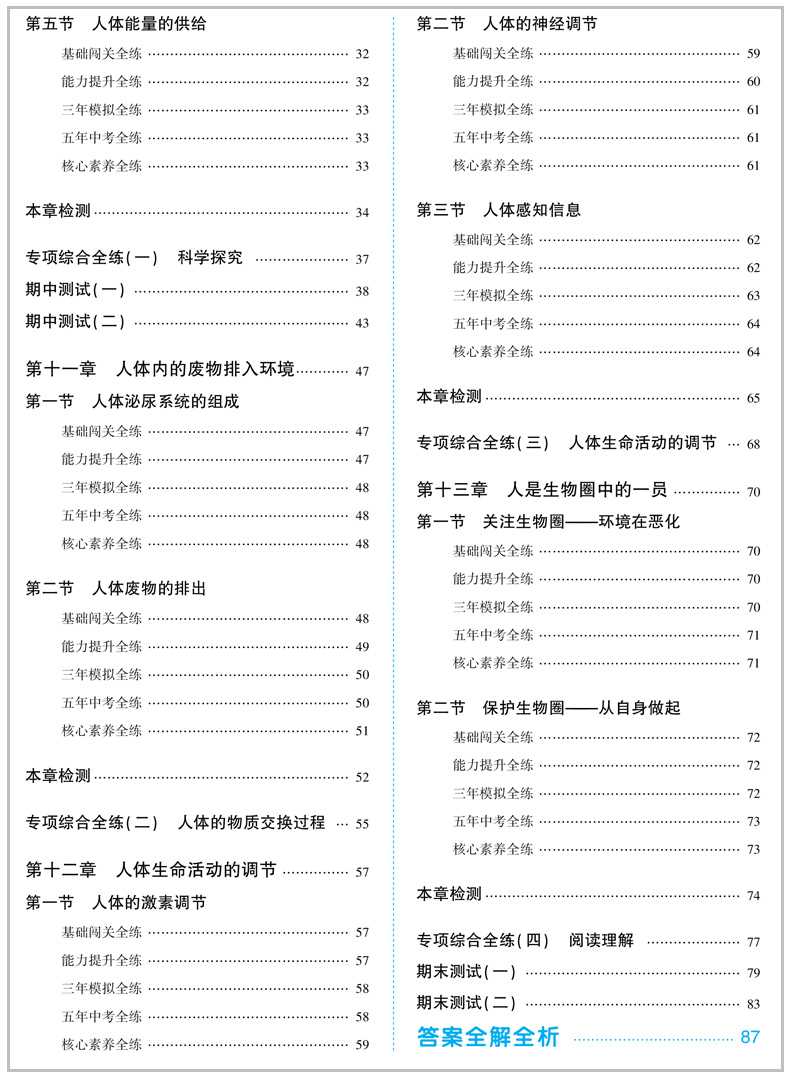 2020版曲一线5年中考3年模拟初中生物苏教版七年级下册SJ版初一7年级生物同步试题五年中考3三模拟五三七年级生物辅导资料书