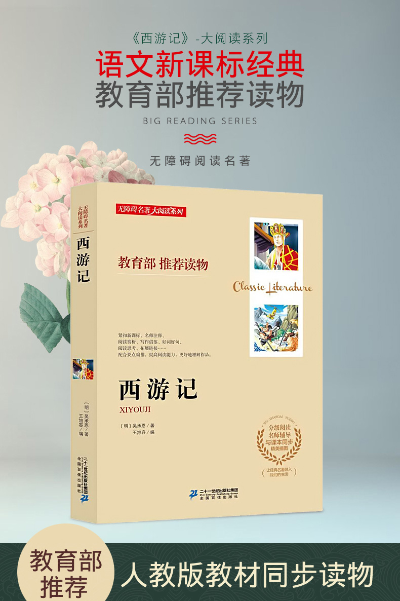 名师伴读系列西游记书原著正版包邮学生版四大名著国学名著初中生小学生青少年版四五六七八九年快乐读书吧课外阅读读物书籍