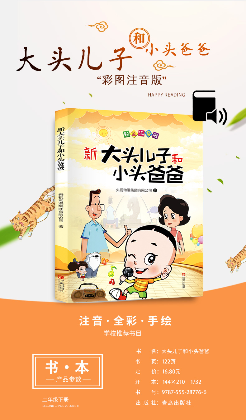 快乐读书吧 大头儿子和小头爸爸 注音全彩手绘 二年级下漫画书故事书绘本一二年级课外书必读小学生经典故事书国产动漫同名书籍