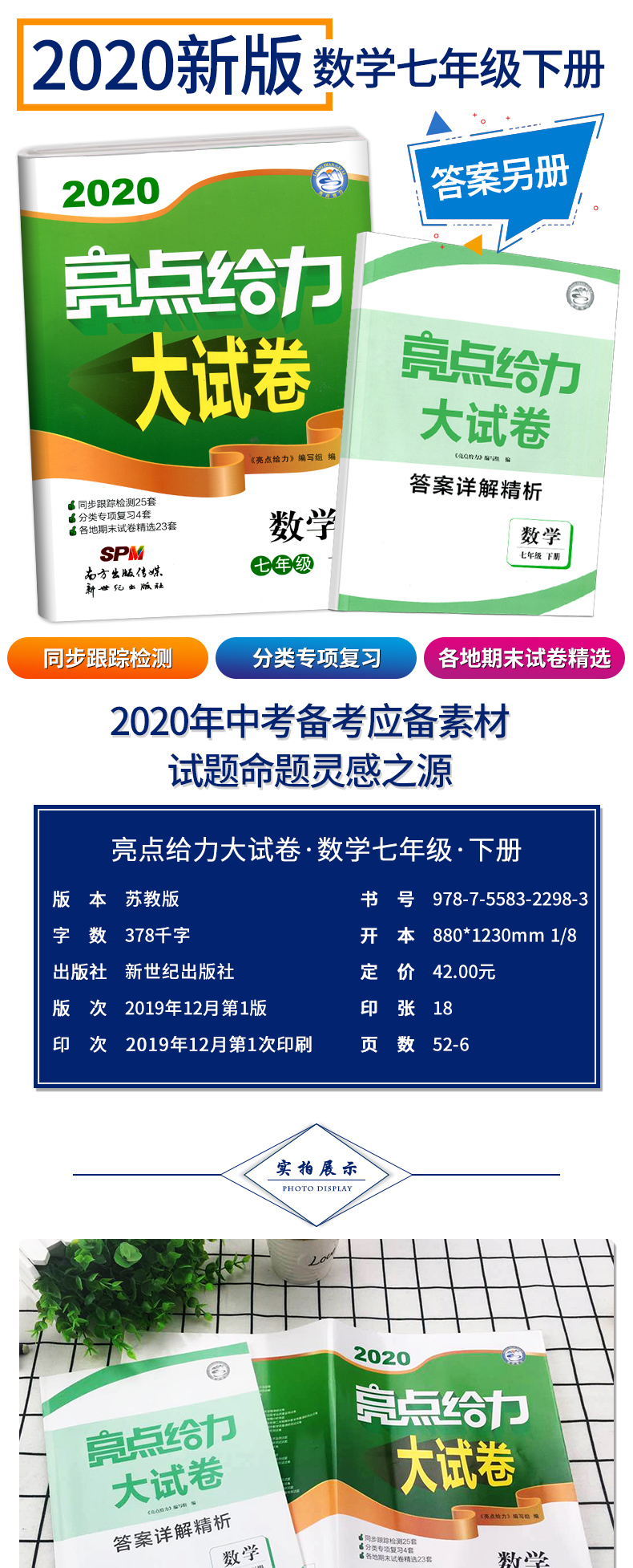 【新版现货】2020亮点给力大试卷数学七年级下册 江苏版 7年级单元期中分类江苏各地期末试卷精选含答案初一资料辅导书练习册正版