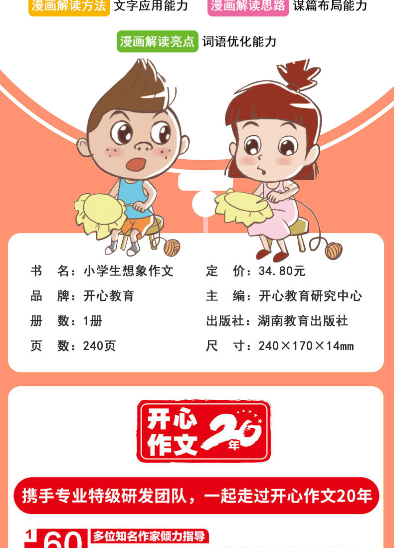 2020新版开心作文小学生想象作文漫画图解版 小学3456三 四 五 六年级通用同步作文教材辅导阅读好词好句写作素材优秀满分作文书籍
