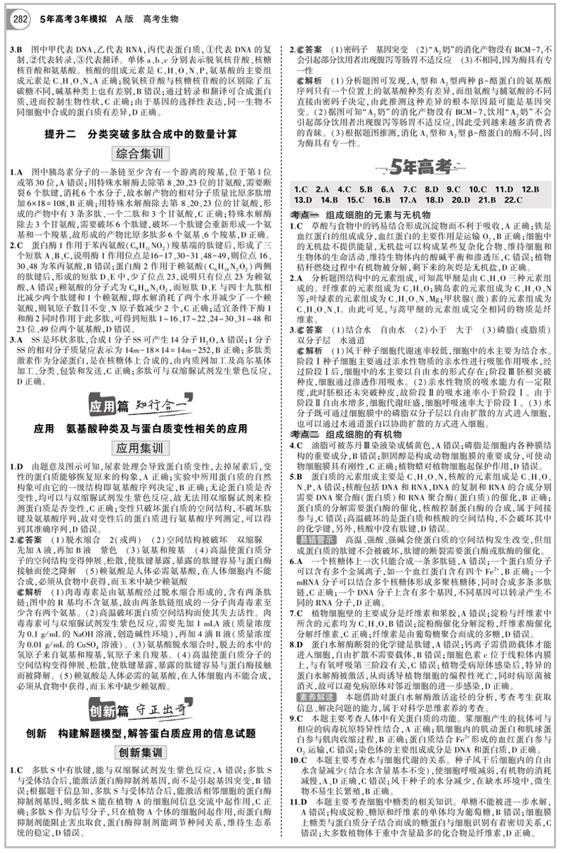 2021 新高考版选考生适用 五年高考三年模拟A版生物 5年高考3年模拟a版生物 高考生物一轮总复习资料书 高考生物真题 高中选考生物
