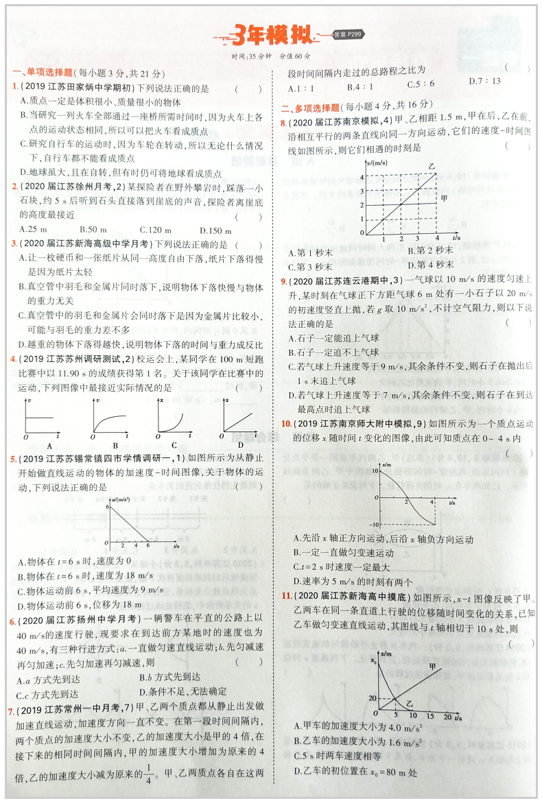 2021版 五年高考三年模拟物理A版新高考 5年高考3年模拟物理江苏新高考统考 五三53A版高三一二轮总复习冲刺资料书刷题试卷曲一线