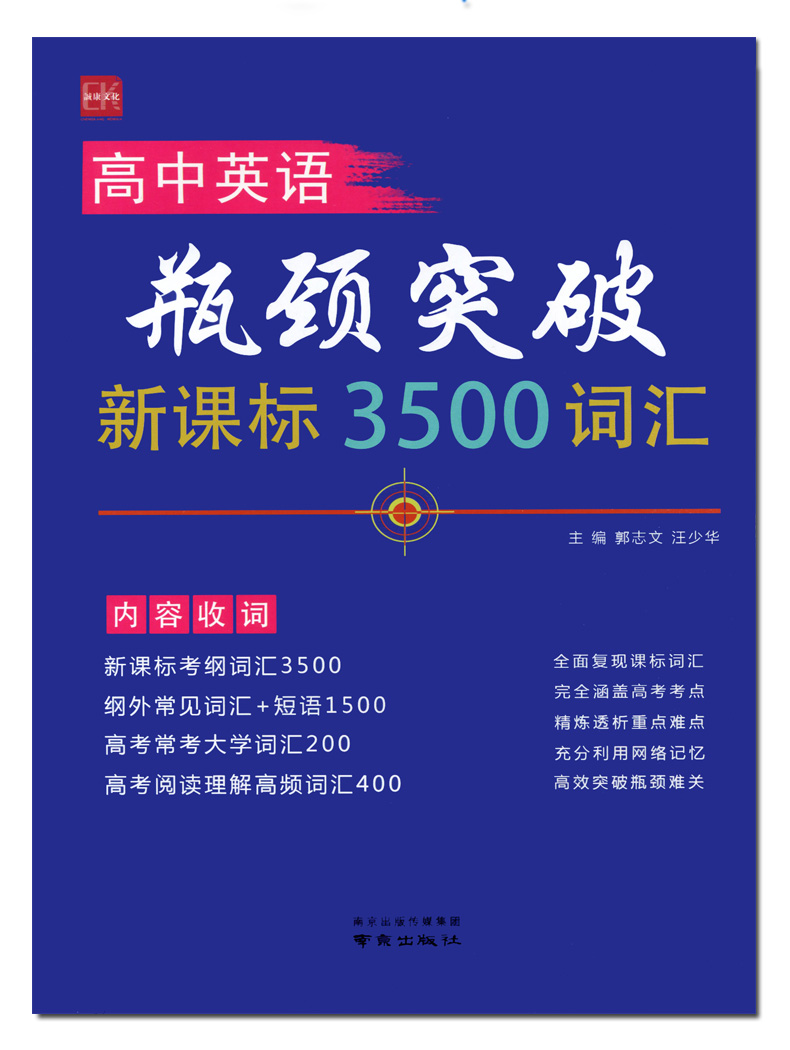 2020版高中英语瓶颈突破新课标3500词汇高一二三年级英语词汇含高考考点新课标考纲词汇高效突破瓶颈难关高考总复习辅导资料书诚康