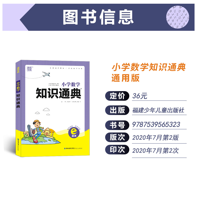 2020新版通城学典小学数学知识通典大全通用版人教苏教版小学生一二三四五六年级小升初资料包大集结基础知识集锦总复习教辅工具书