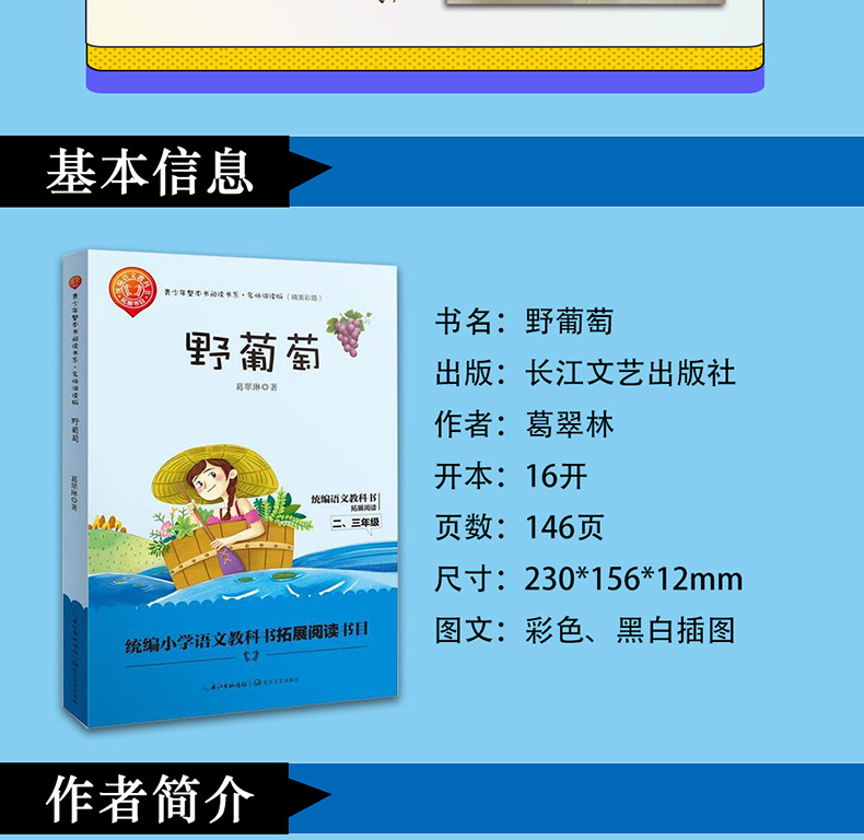 野葡萄 葛翠琳 青少年整本书阅读书系名师讲读版统编语文教科书阅读书目与教材配套 名师讲读版精美插图 小学生二年级快乐读书吧