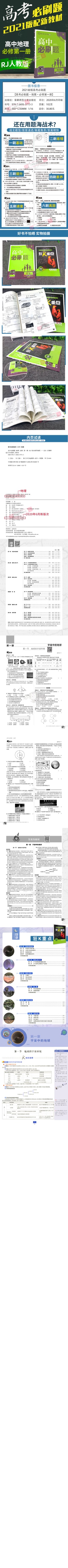 【配新教材】2021新版高中必刷题地理必修第一册 RJA人教版 新教材同步学习资料练习册必修一上册讲解必刷题 高一地理必刷题辅导书