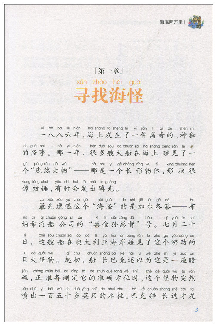 【任选5本25元】正版 海底两万里注音彩图版凡尔纳科幻小说小学生一二三年级课外阅读书籍6-7-8-9岁儿童文学读物带拼音班主任建议