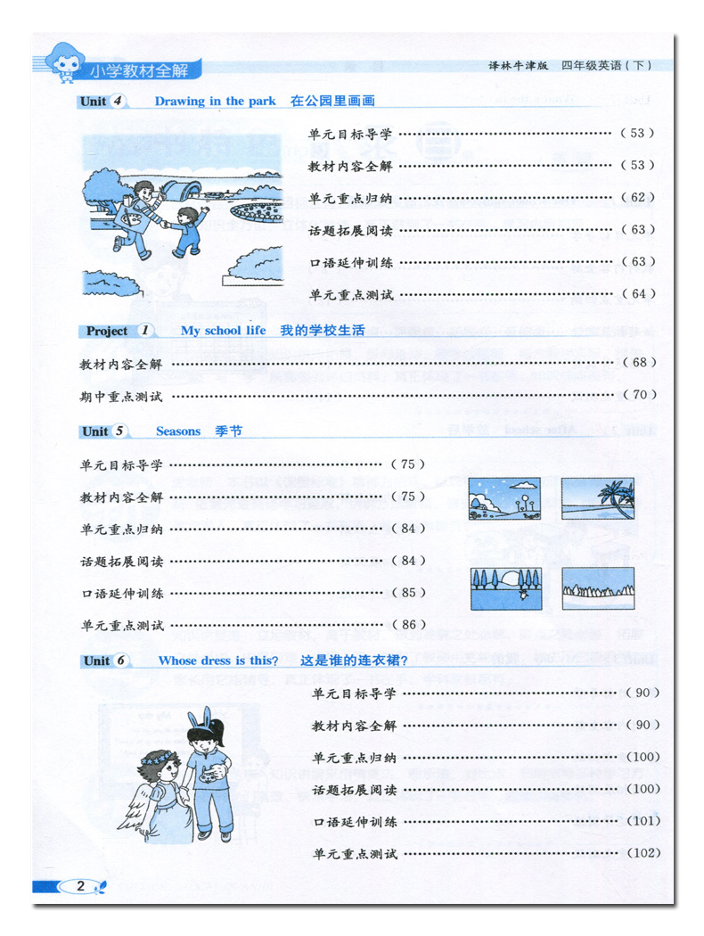 2020教材全解 四年级英语下册 译林版四年级下册英语书课本教材全解教辅工具书小学教材全解四年级英语下陕西人民教育出版社