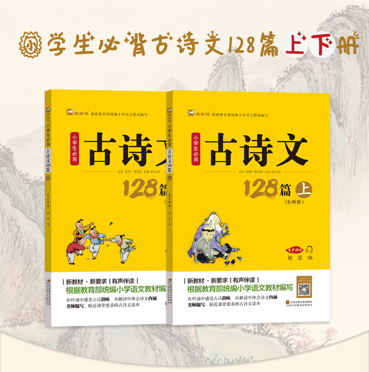 小学生必背古诗文128篇 上下2册 经典国学书儿童读物 内含75首80首古诗词大会诵读 小学生课外阅读书籍