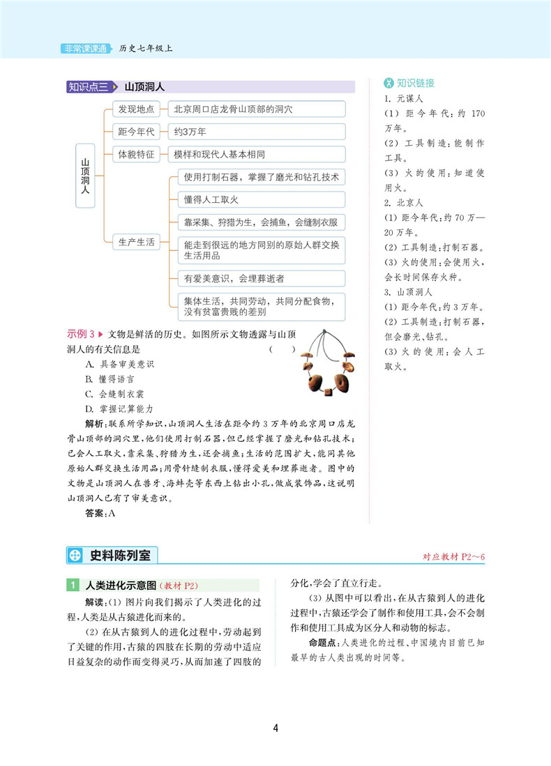 【江苏专用】2021通城学典非常课课通七年级上册历史人教版 初中7年级上同步课本教材讲解工具书知识点全解全析实验班提优练习册