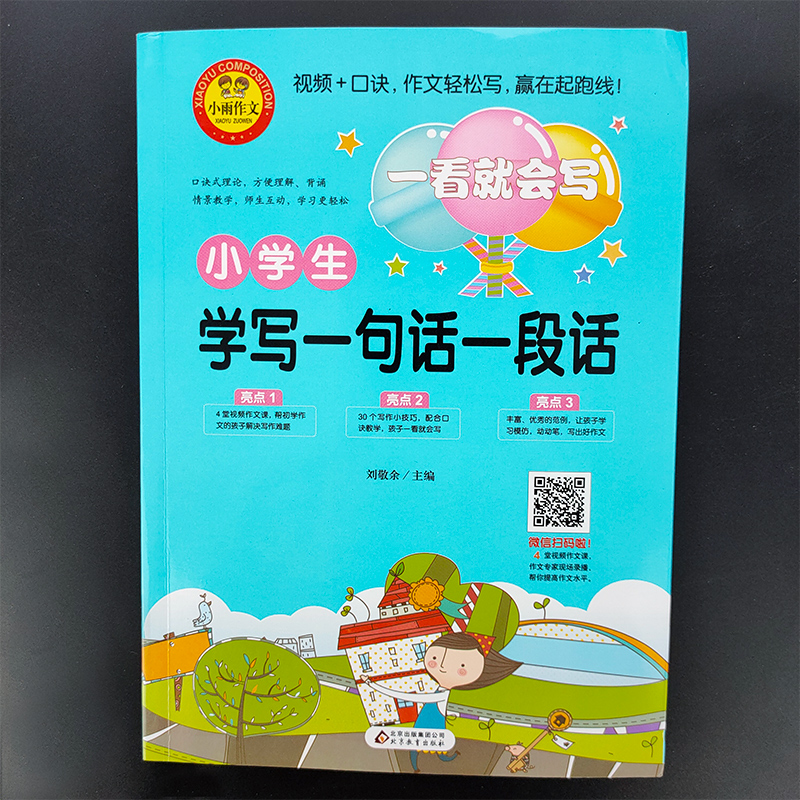 小雨作文一看就会写小学生学写一句话一段话同步作文书籍教材全解1-2一二年级语文写作训练彩图注音起步入门作文书北京教育出版社