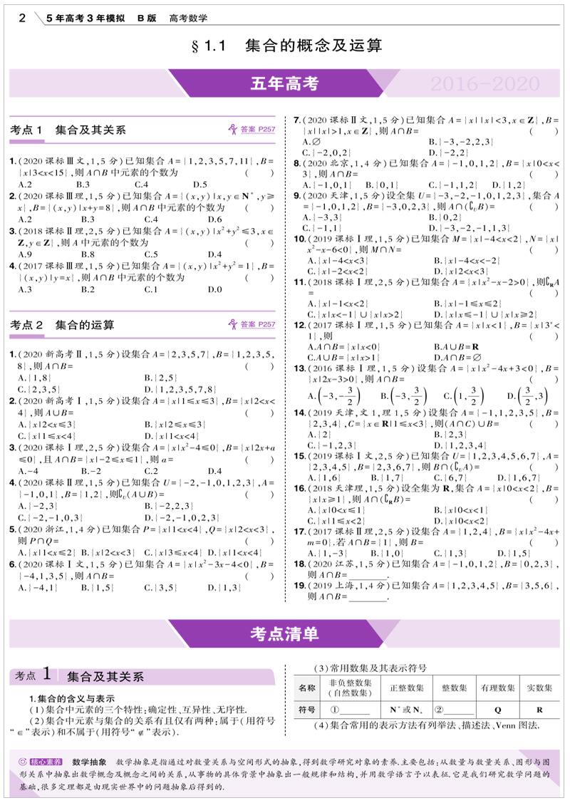 2021版 五年高考三年模拟数学B版新高考 5年高考3年模拟全国新高考统考 五三53b版高三一二轮总复习冲刺资料书刷真题试卷曲一线