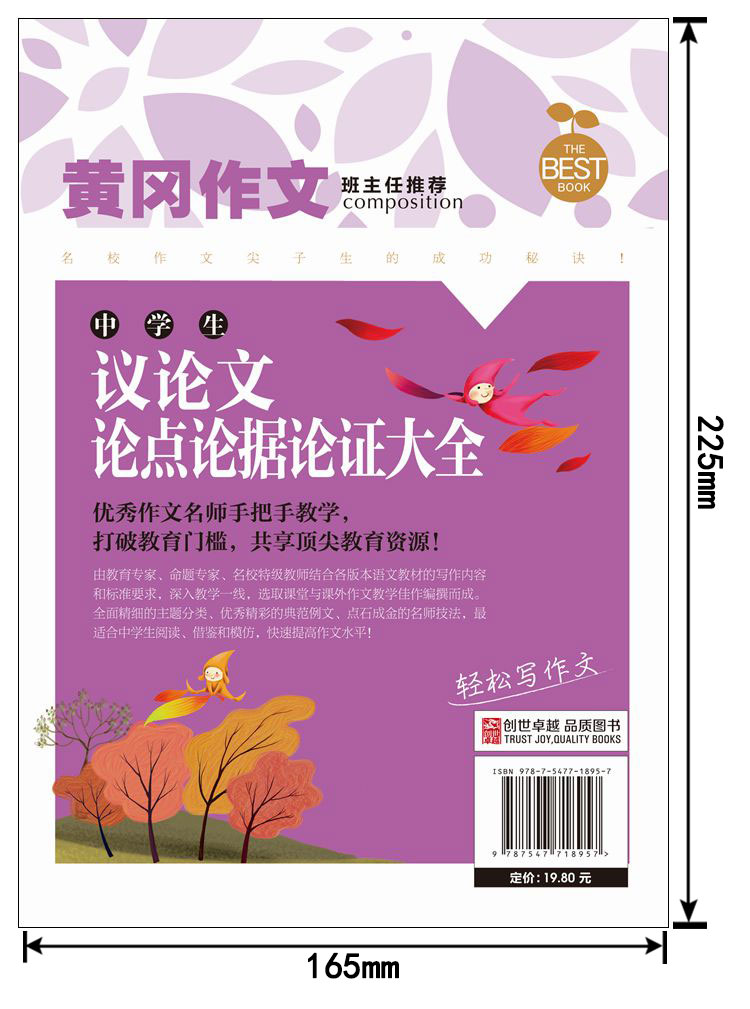 正版 中学生议论文论点论据论证大全 黄冈作文 老师建议 北京日报出版社 中学生教辅 中学生作文辅导指导书