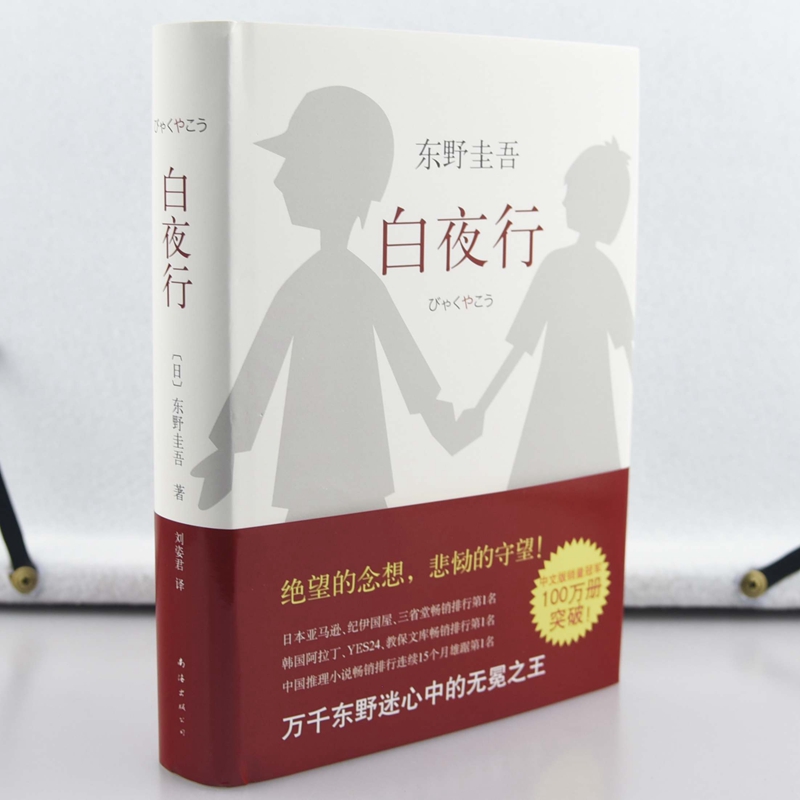 白夜行+嫌疑人X的献身套装全两册   东野圭吾外国文学小说 日本文学推理小说读物 侦探悬疑推理丛书 东野圭吾：嫌疑人X的献身