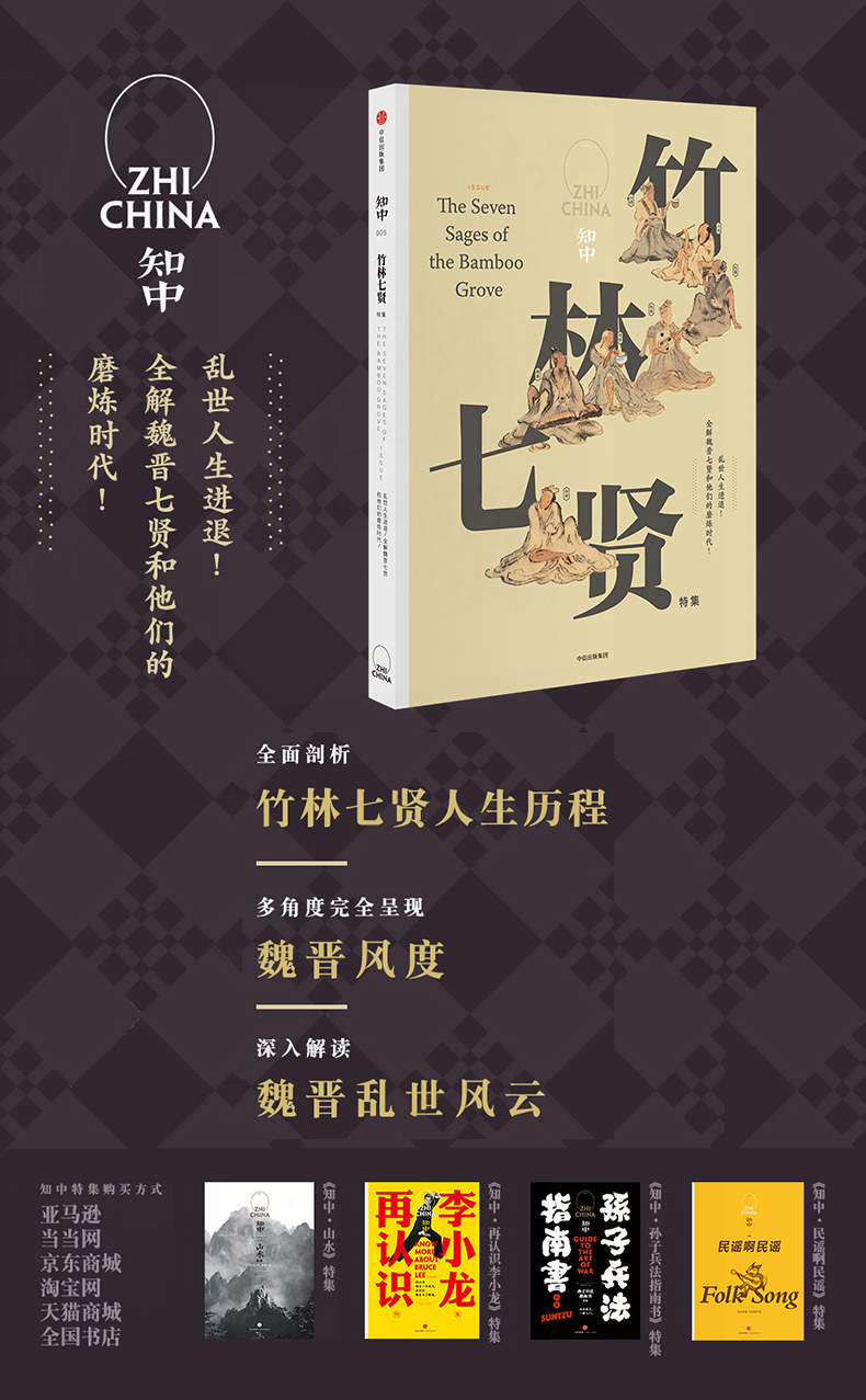 知中 竹林七贤 苏静 著 中信出版社图书 乱世人生进退 全解魏晋七贤和他们的磨炼时代 畅销书排行榜