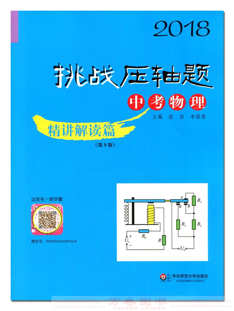 2020新版挑战压轴题中考物理精讲精练篇初中总复习资料教辅书初二三真题试卷2019人教版分类题库八九年级冲刺提升练习解题技巧测试