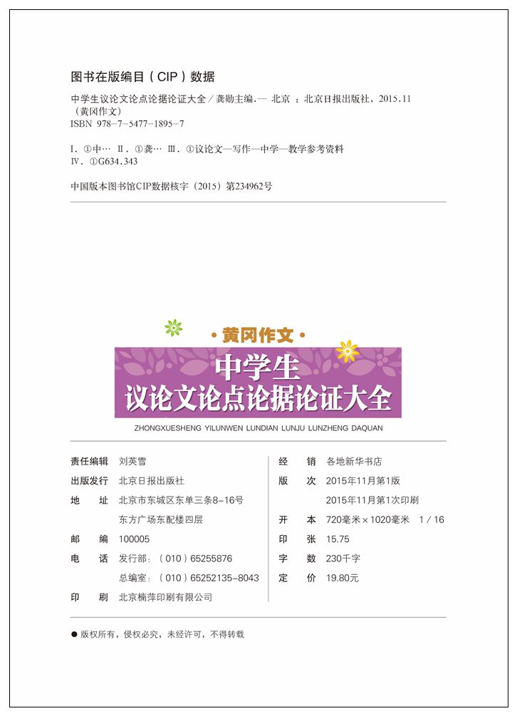 正版 中学生议论文论点论据论证大全 黄冈作文 老师建议 北京日报出版社 中学生教辅 中学生作文辅导指导书