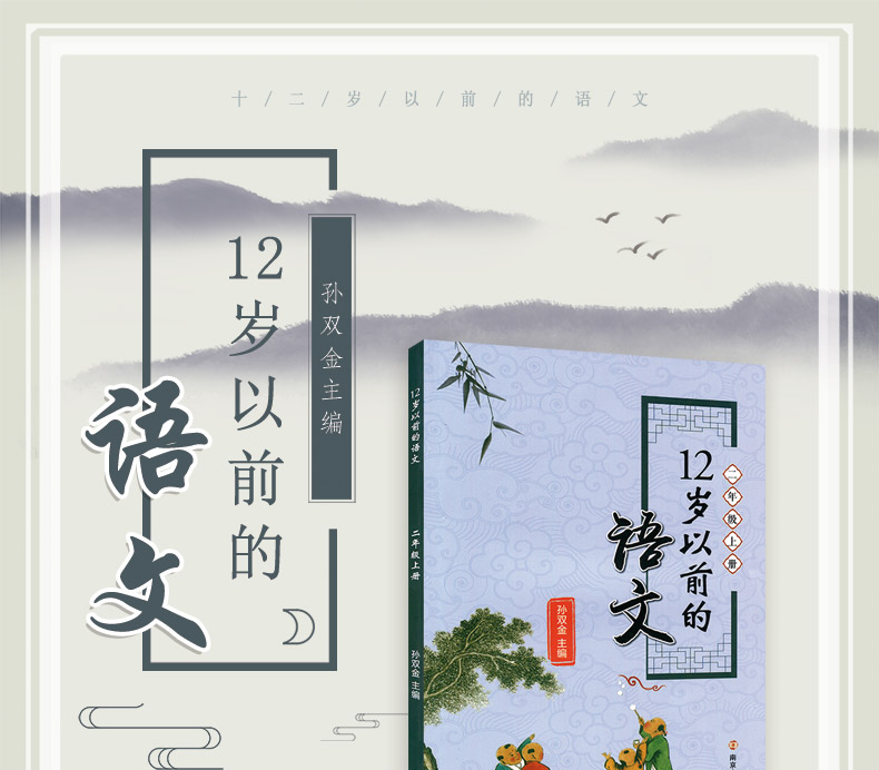 12岁以前的语文二年级上册 孙双金主编 南京大学出版社 十二岁以前的语文2年级上册 小学生教辅 国学诗歌儿童经典文学 新华正版