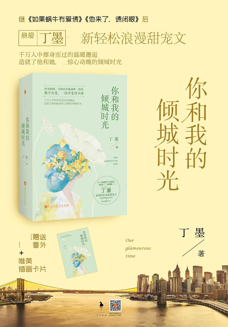 你和我的倾城时光上下全2册 赵丽颖主演 丁墨浪漫甜宠文现当代言情小说青春文学畅销书籍排行榜 新华正版