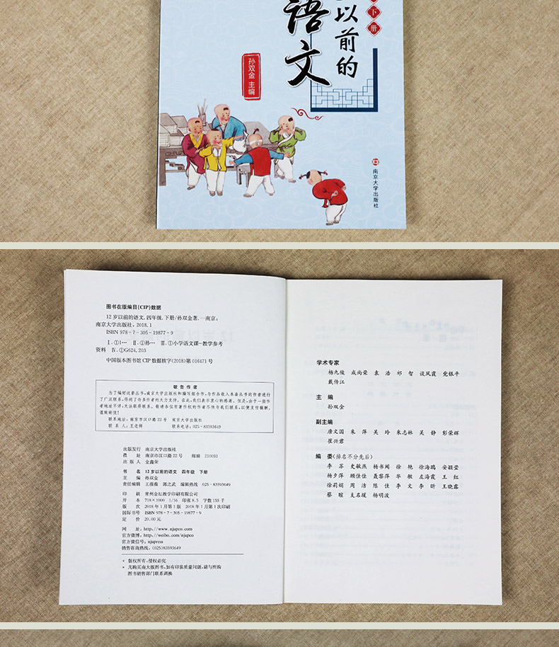 四年级下册12岁以前的语文 孙双金主编 南京大学出版社 十二岁以前的语文4年级下册 小学生教辅 国学诗歌儿童经典文学 新华正版