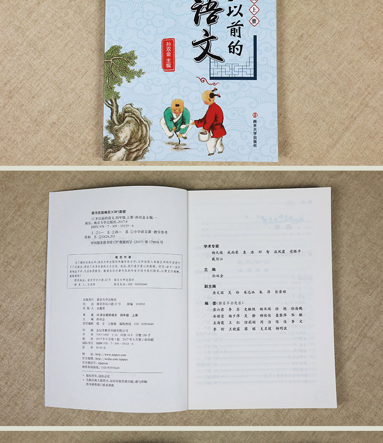 12岁以前的语文四年级上册 孙双金主编 南京大学出版社 十二岁以前的语文4年级上册 小学生教辅 国学诗歌儿童经典文学 新华正版