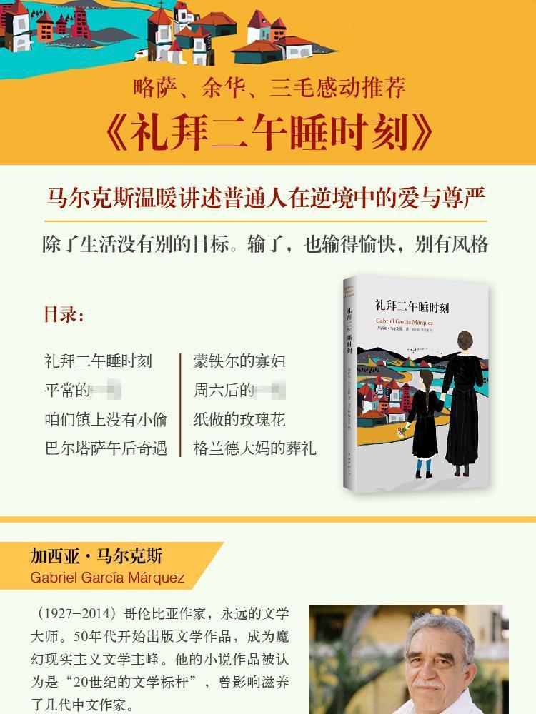 礼拜二午睡时刻 三毛 余华推荐马尔克斯作品 影响几代华语作家的不朽经典入选人教版语文教材百年孤独换乱时期的爱情文学畅销书籍