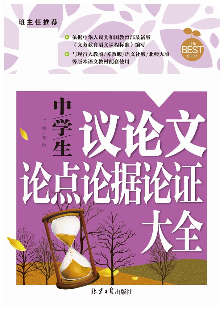 正版 中学生议论文论点论据论证大全 黄冈作文 老师建议 北京日报出版社 中学生教辅 中学生作文辅导指导书