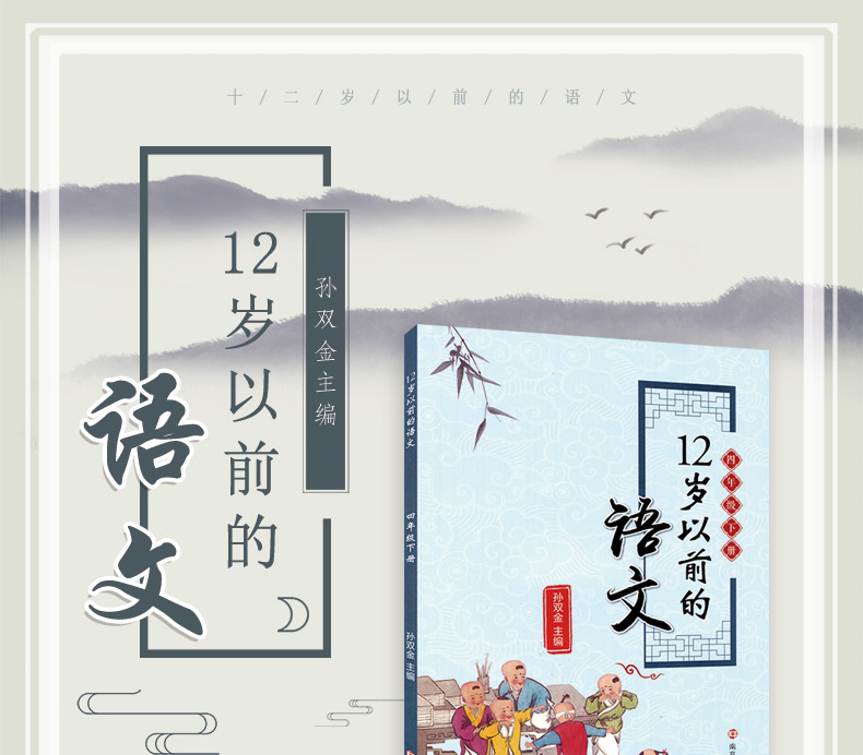 四年级下册12岁以前的语文 孙双金主编 南京大学出版社 十二岁以前的语文4年级下册 小学生教辅 国学诗歌儿童经典文学 新华正版