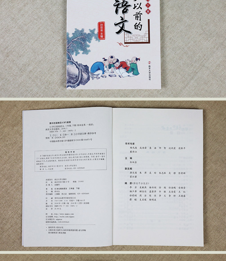 三年级下册12岁以前的语文 孙双金主编 南京大学出版社 十二岁以前的语文3年级下册 小学生教辅 国学诗歌儿童经典文学 新华正版