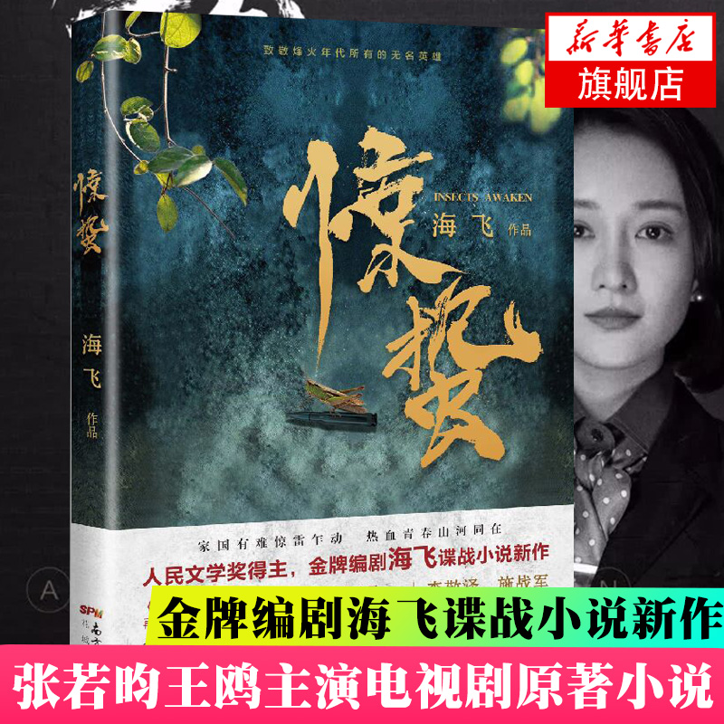 惊蛰海飞麻雀旗袍捕风者谍战类军事现当代文学张若昀主演电视剧原著