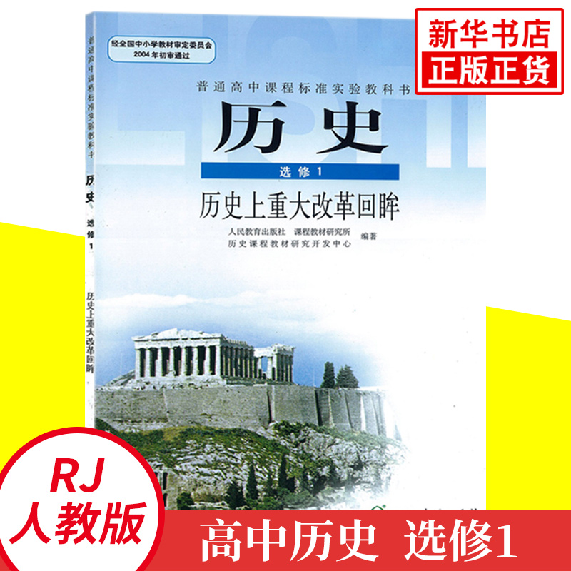 高中歷史教材/課本/學生用書高中教材歷史書人教版 新華正版