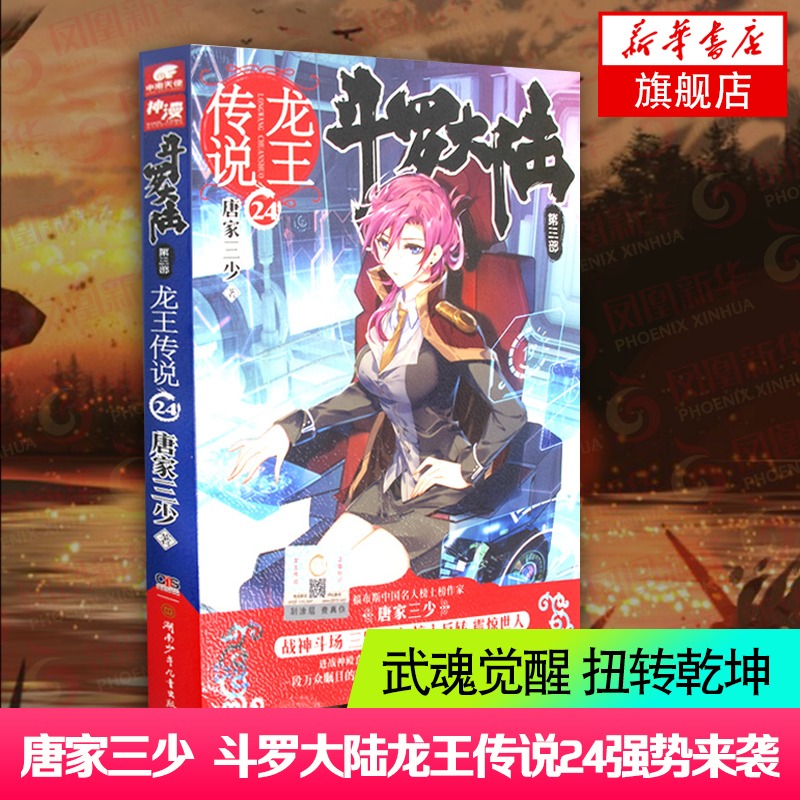 龍王傳說24斗羅大陸第3部龍王傳說24斗羅大陸3玄幻奇幻小說斗羅大陸第