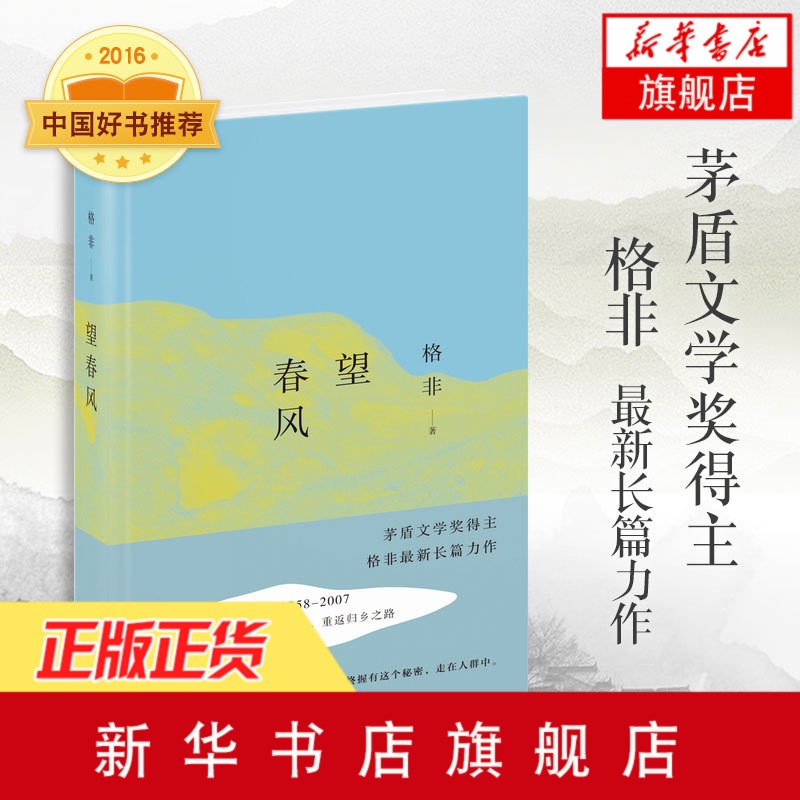 望春风2016中国好书格非茅盾文学奖获奖作品乡村写实长篇著作中国文学