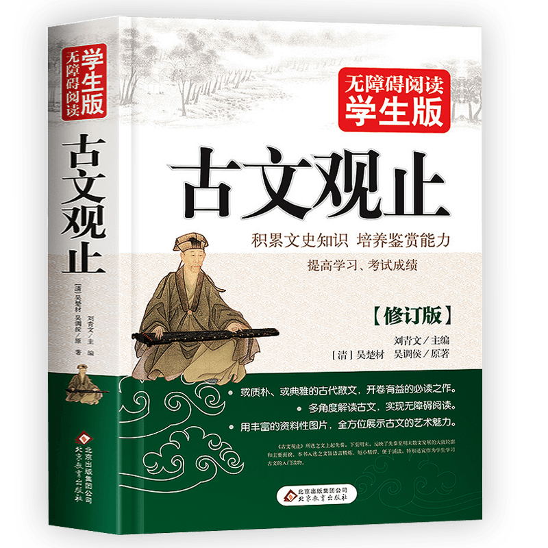 正版全509頁古文觀止原著正版包郵無障礙閱讀學生版文史知識鑑賞古代