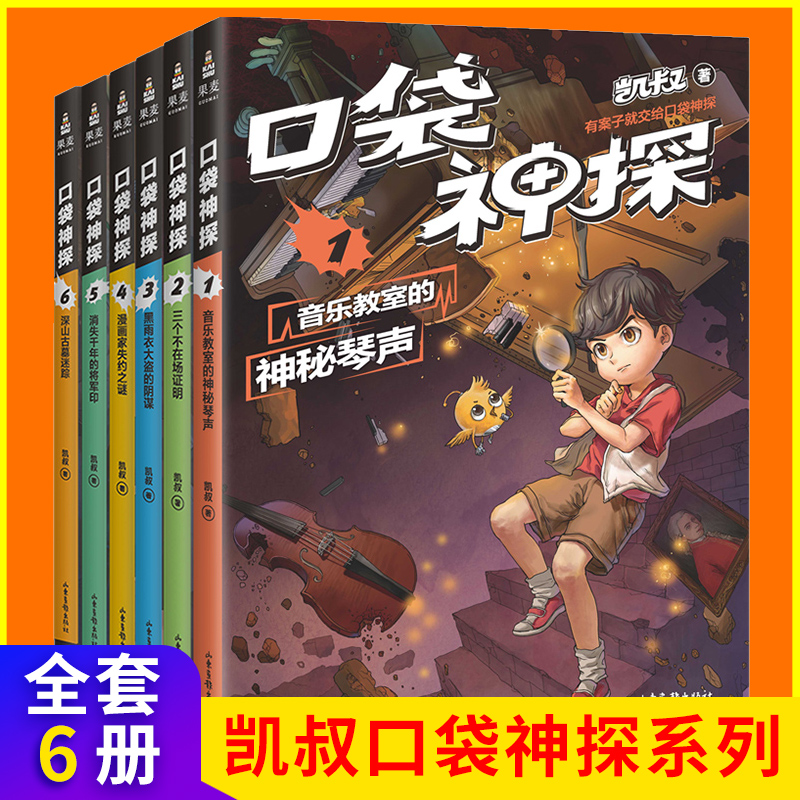 口袋神探的書 小學生三四五年級課外閱讀 6-8-10-12歲偵探推理小說