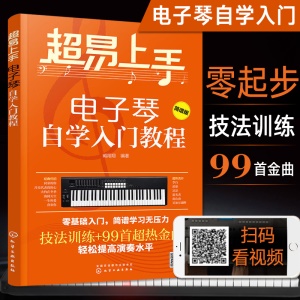 初學琴譜教程書樂譜初學者零基礎電子琴入門書籍兒童成人成年初學者