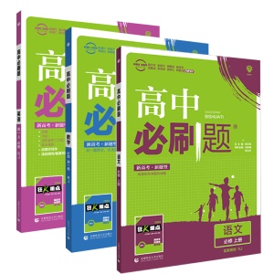 【配新教材】2021新版高中必刷题语文数学英语必修第一册 RJA人教版新教材同步学习资料练习册必修一上册高一语数英必刷题辅导书